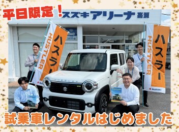 試乗車レンタルはじめました！